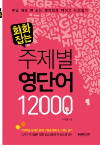 회화잡는 주제별 영단어 12000